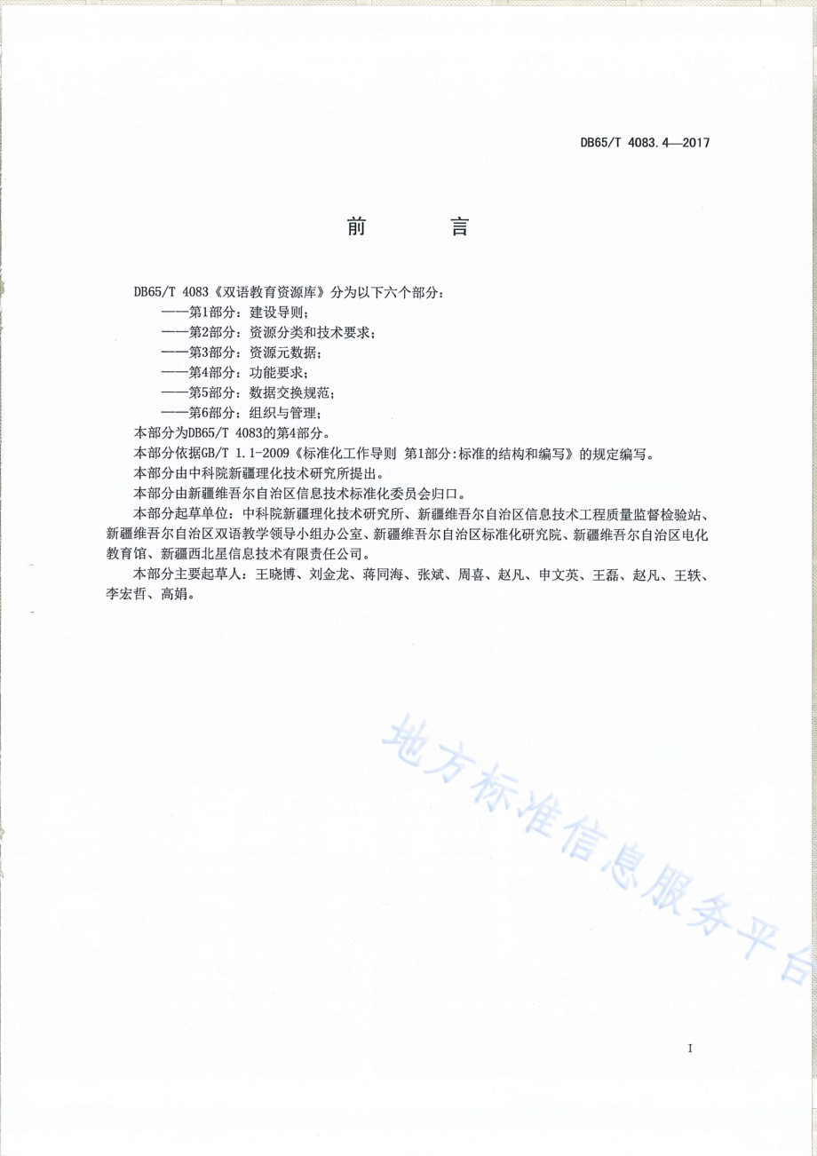 双语教育资源库第4部分：功能要求DB65／T 4083.4-2017.pdf_第2页
