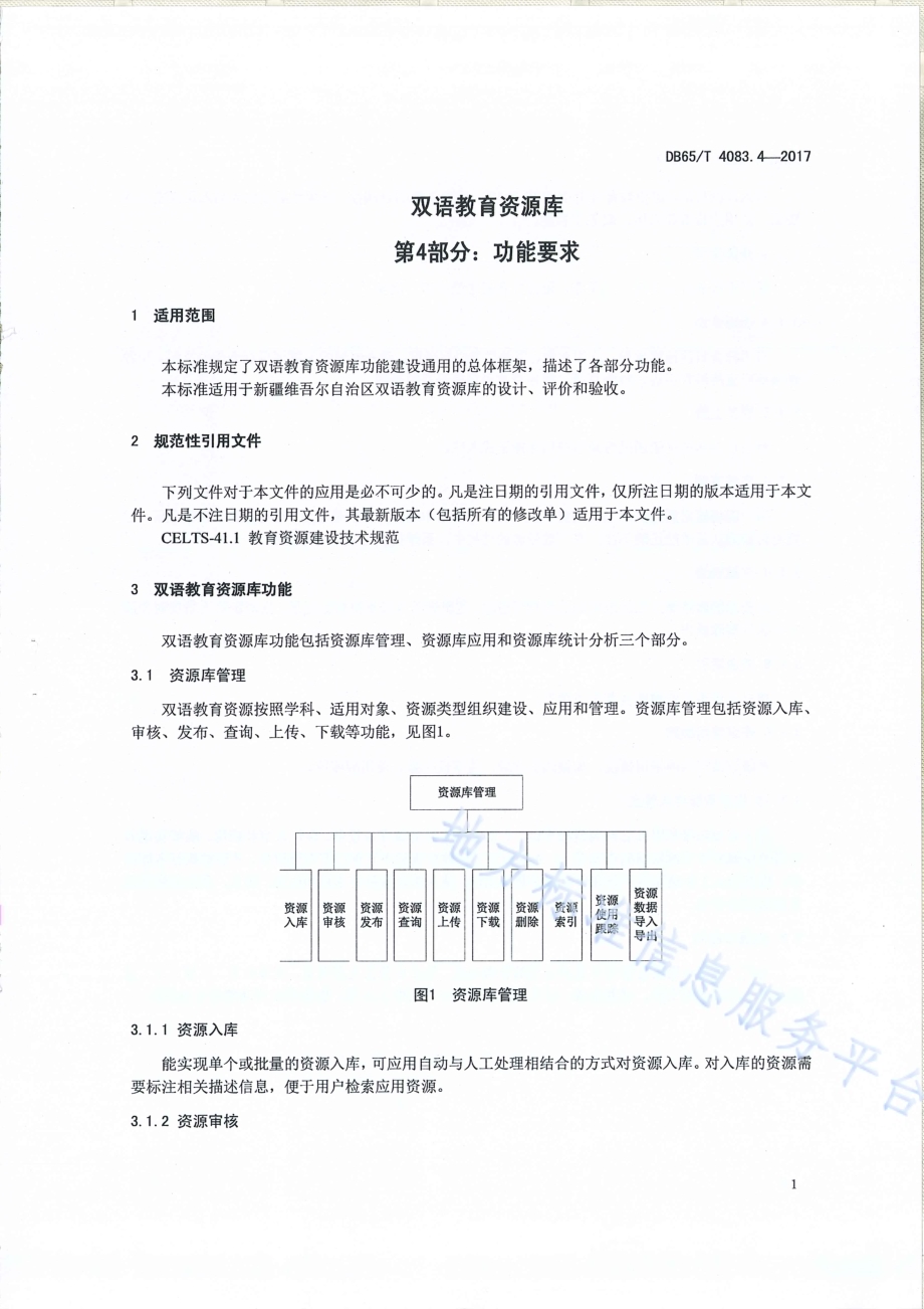 双语教育资源库第4部分：功能要求DB65／T 4083.4-2017.pdf_第3页