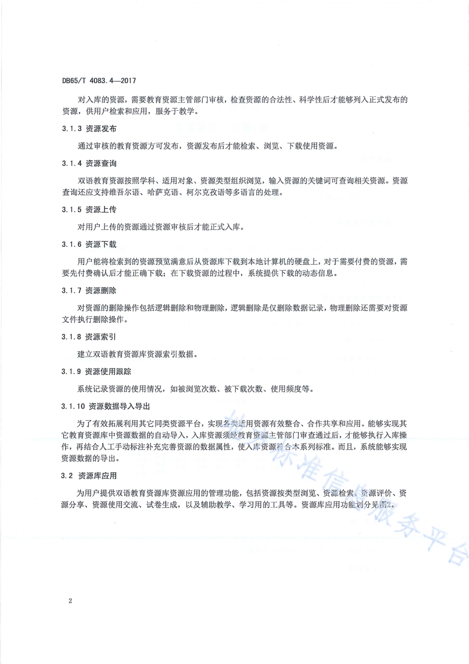 双语教育资源库第4部分：功能要求DB65／T 4083.4-2017.pdf_第4页