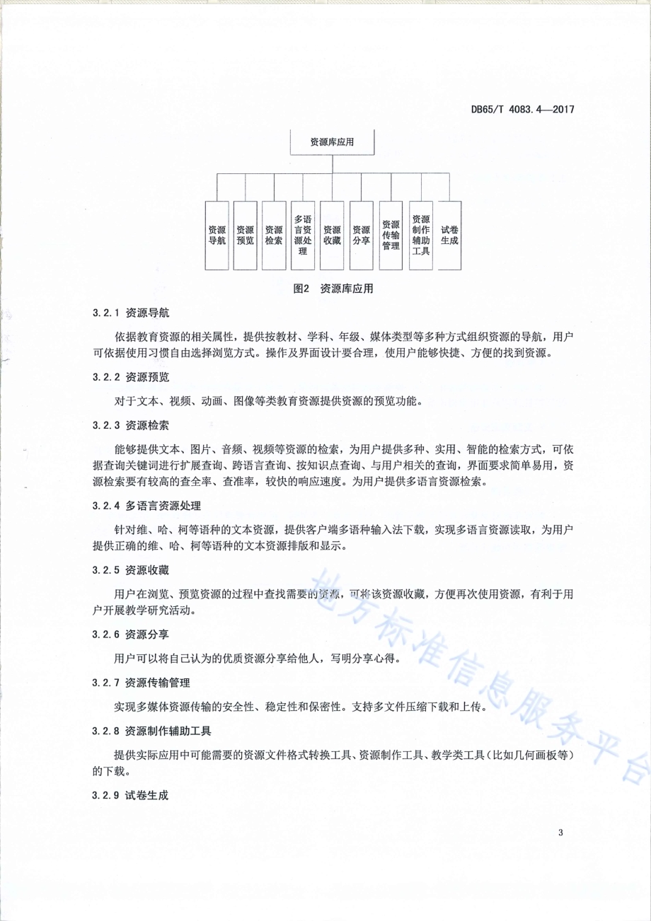 双语教育资源库第4部分：功能要求DB65／T 4083.4-2017.pdf_第5页