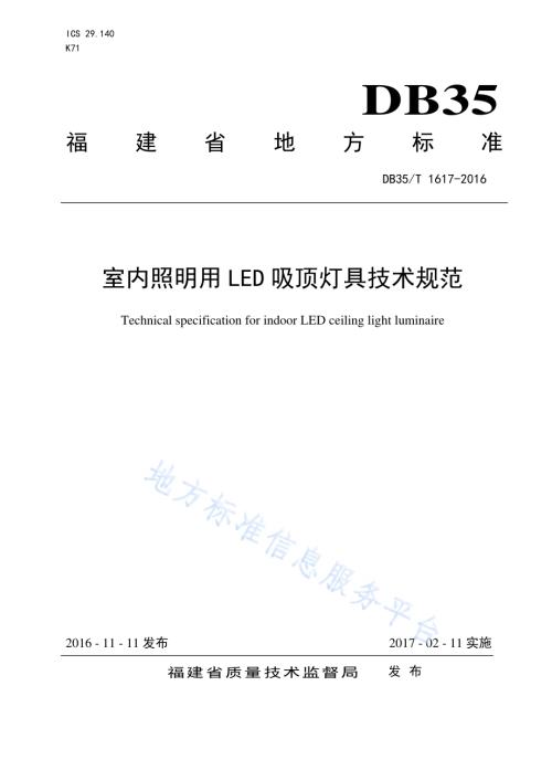 室内照明用LED 吸顶灯具技术规范DB35／T 1617-2016.pdf