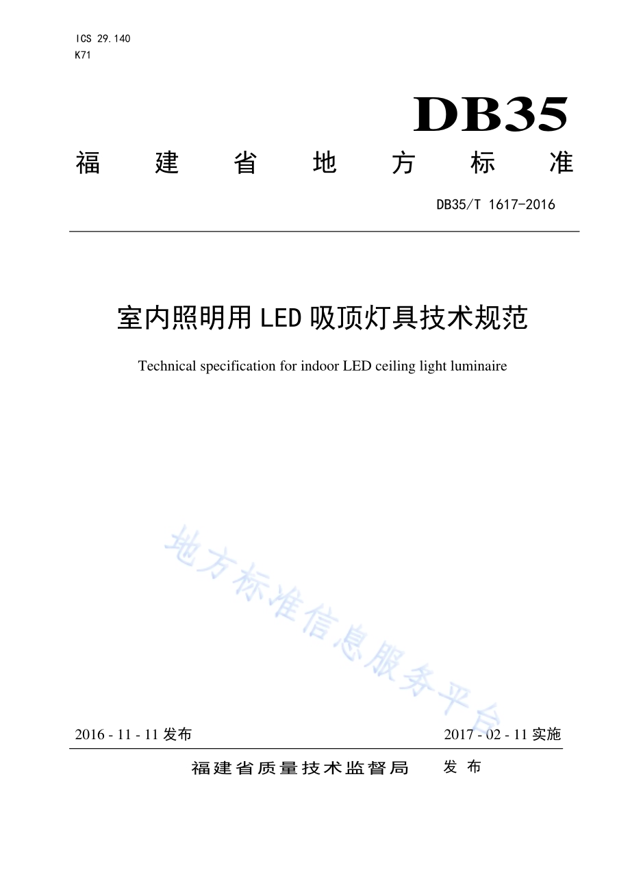 室内照明用LED 吸顶灯具技术规范DB35／T 1617-2016.pdf_第1页