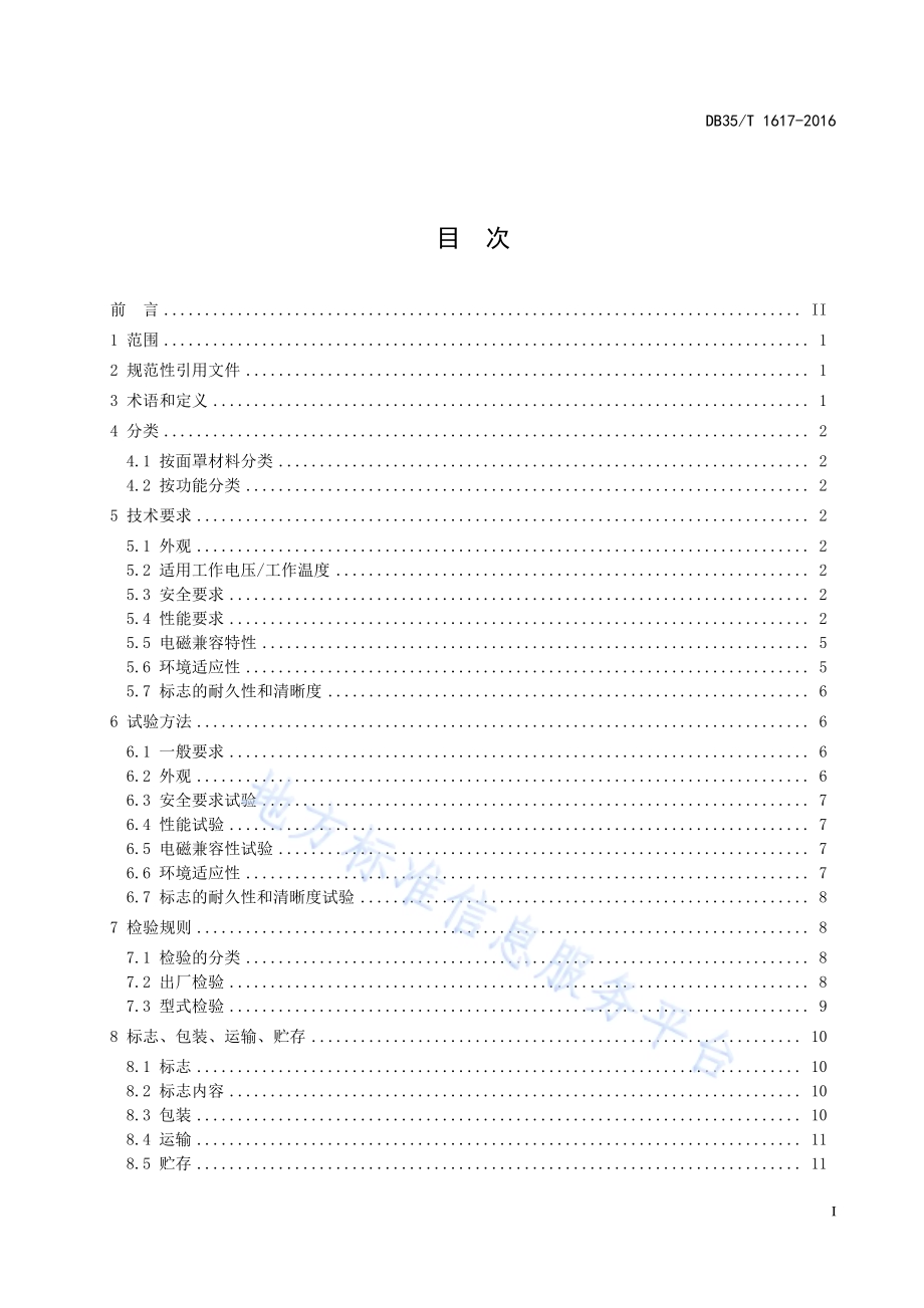 室内照明用LED 吸顶灯具技术规范DB35／T 1617-2016.pdf_第3页