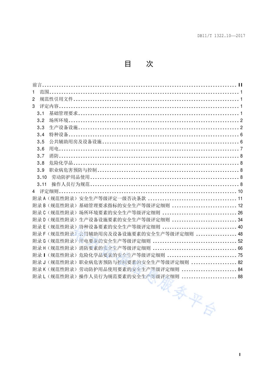 安全生产等级评定技术规范 第10部分：木材加工企业DB11／T 1322.10-2017.pdf_第4页