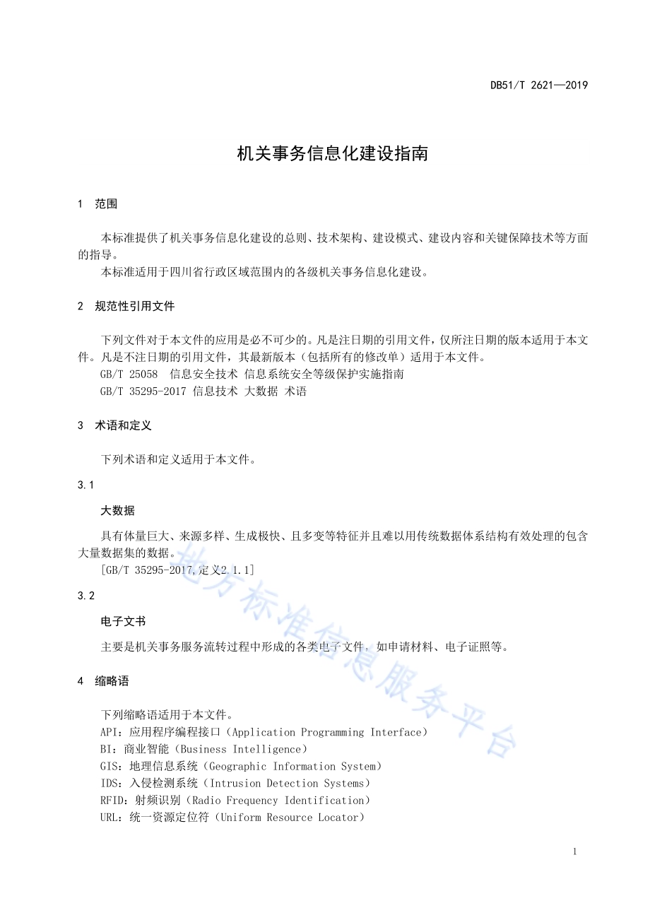机关事务信息化建设指南DB51／T 2621-2019.pdf_第5页