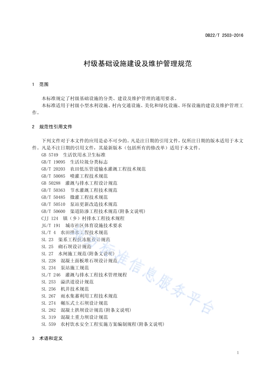 村级基础设施建设及维护管理规范DB22／T 2503-2016.pdf_第5页