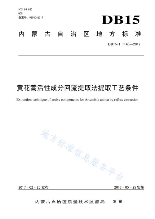 黄花蒿活性成分回流提取法提取工艺条件DB15／T 1143-2017.pdf