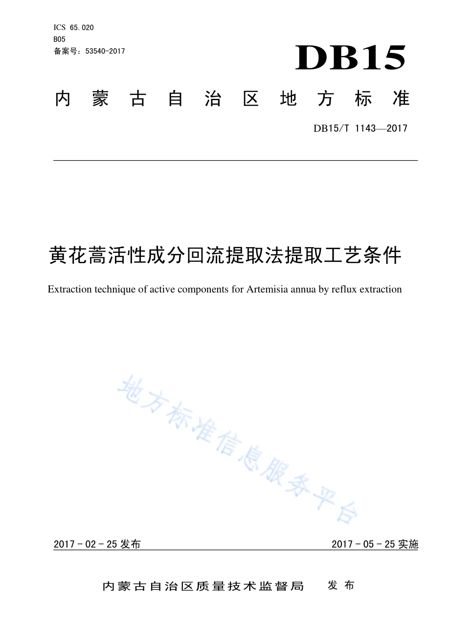 黄花蒿活性成分回流提取法提取工艺条件DB15／T 1143-2017.pdf_第1页