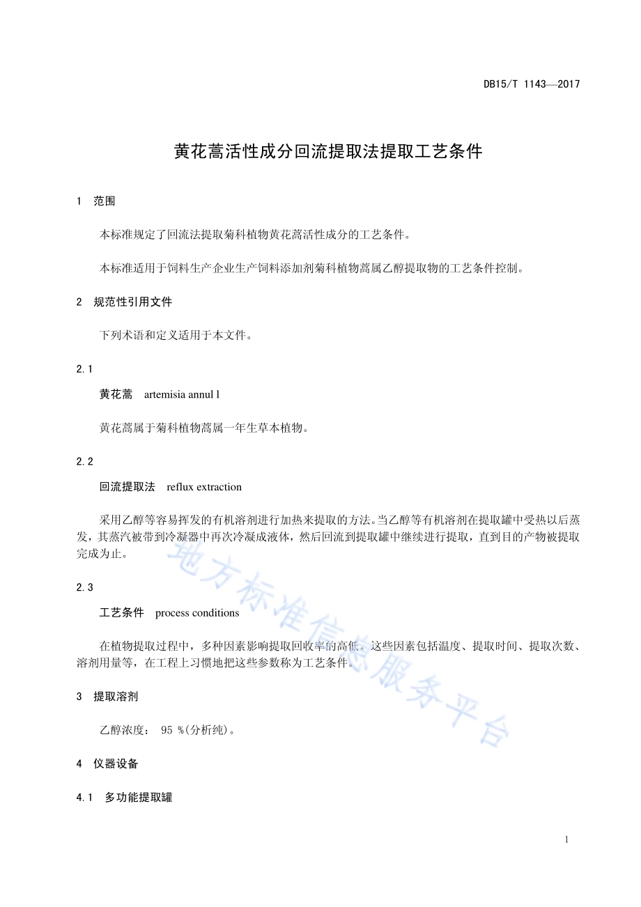 黄花蒿活性成分回流提取法提取工艺条件DB15／T 1143-2017.pdf_第5页
