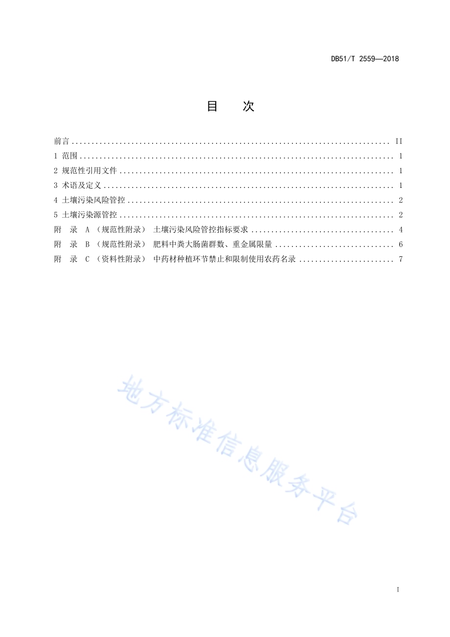 川产道地药材认证 土壤环境质量管控DB51／T 2559-2018.pdf_第2页