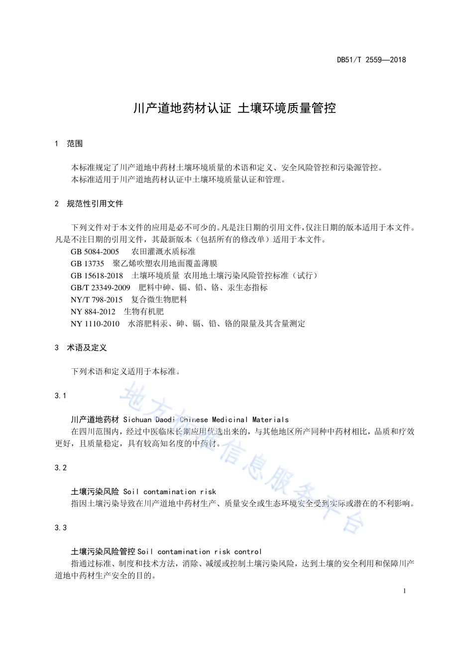 川产道地药材认证 土壤环境质量管控DB51／T 2559-2018.pdf_第4页