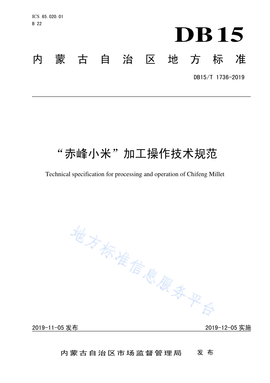 “赤峰小米” 加工操作技术规范DB15／T 1736-2019.pdf_第1页