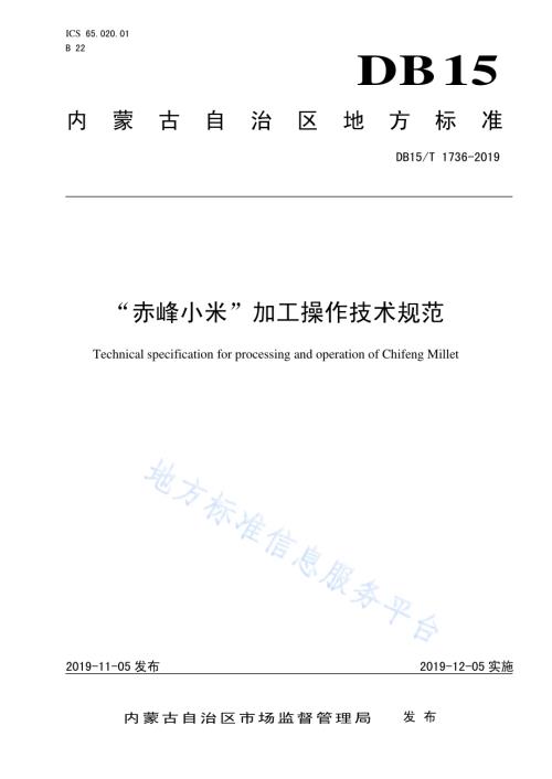 “赤峰小米” 加工操作技术规范DB15／T 1736-2019.pdf