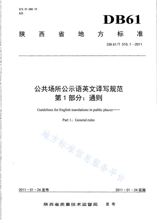 公共场所公示语英文译写规范 第1部分：通则DB61／T 510.1-2011.pdf