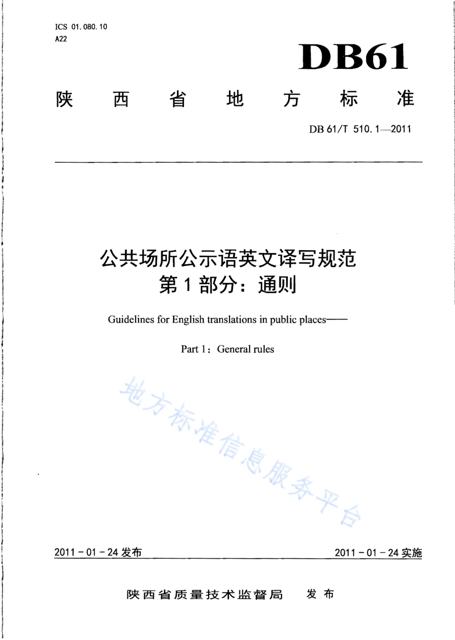公共场所公示语英文译写规范 第1部分：通则DB61／T 510.1-2011.pdf_第1页