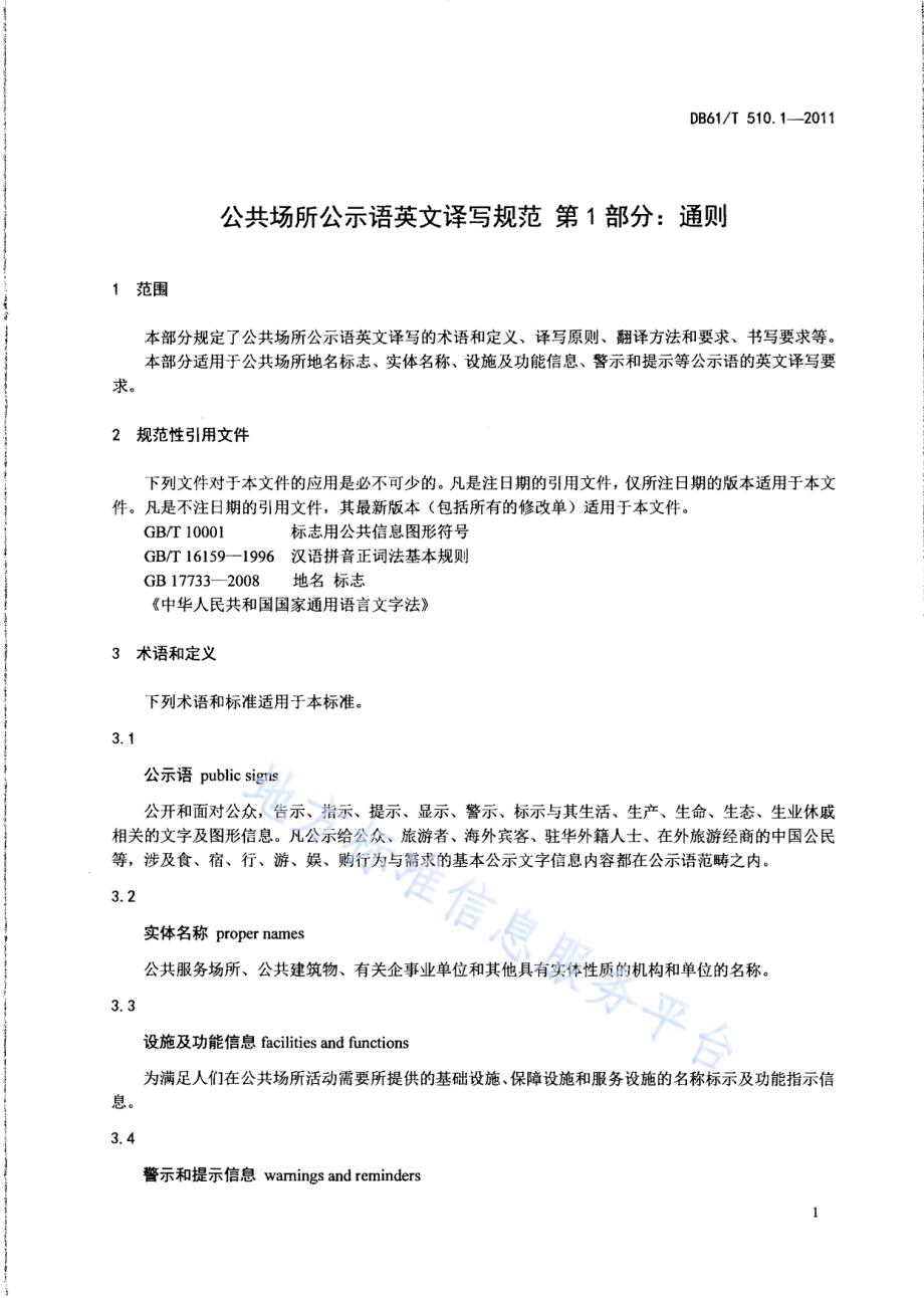 公共场所公示语英文译写规范 第1部分：通则DB61／T 510.1-2011.pdf_第3页