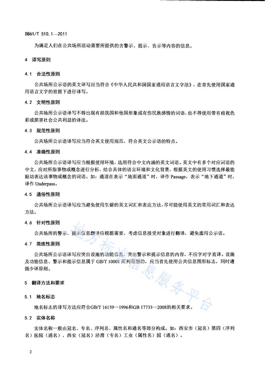 公共场所公示语英文译写规范 第1部分：通则DB61／T 510.1-2011.pdf_第4页