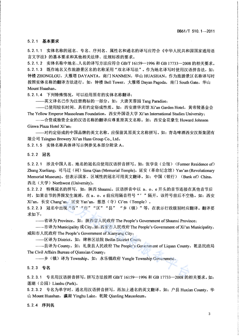 公共场所公示语英文译写规范 第1部分：通则DB61／T 510.1-2011.pdf_第5页