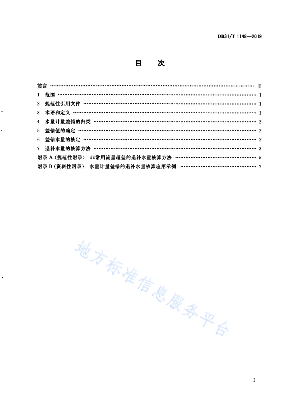 水量计量差错的退补水量核算方法DB31／T 1148—2019.pdf_第3页