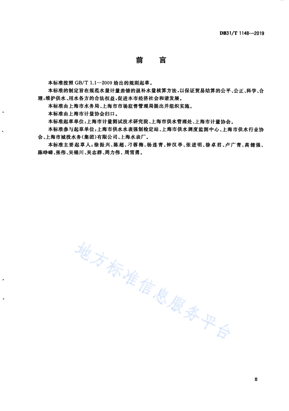 水量计量差错的退补水量核算方法DB31／T 1148—2019.pdf_第5页