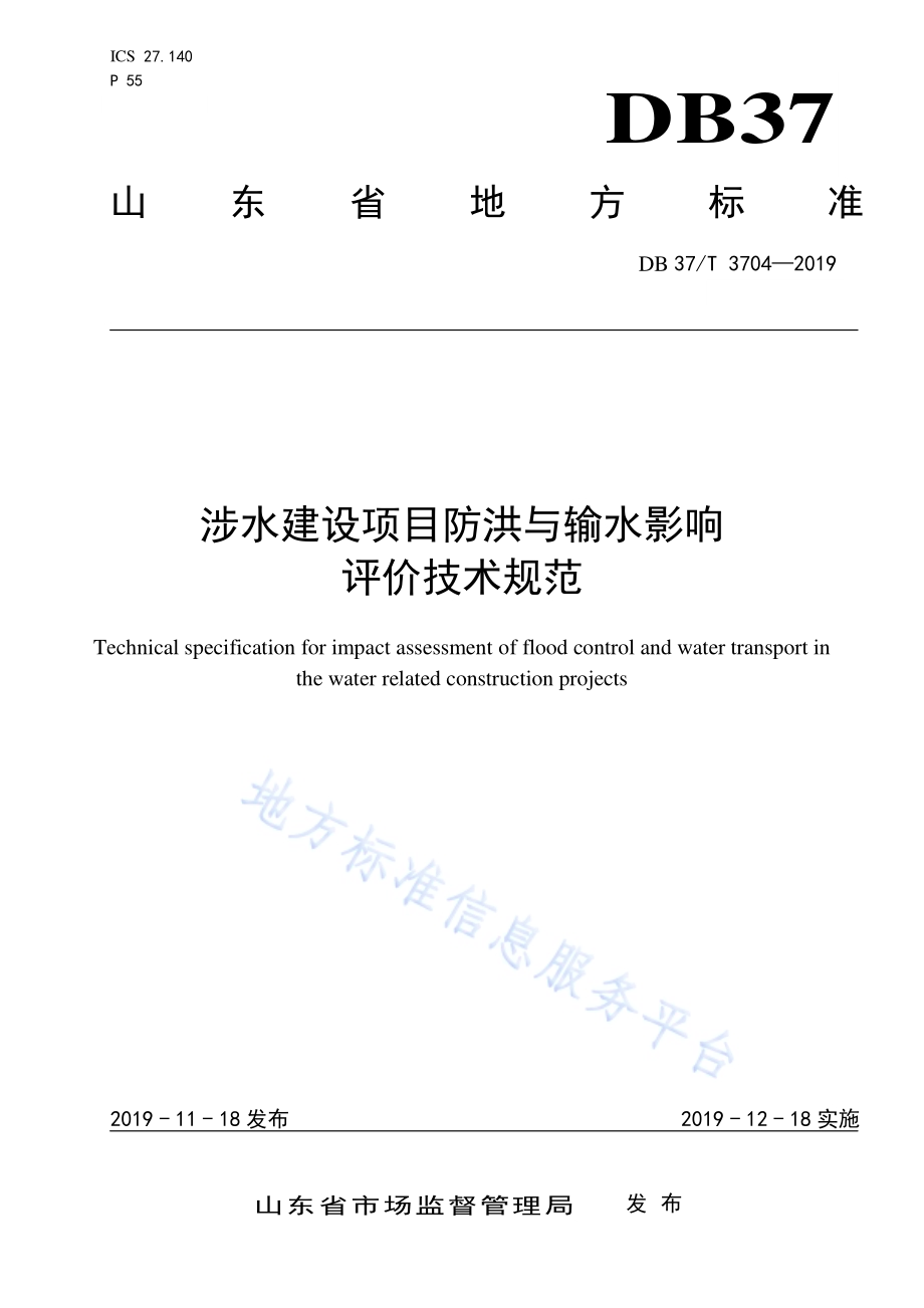 涉水建设项目防洪与输水影响评价技术规范DB37／T 3704-2019.pdf_第1页