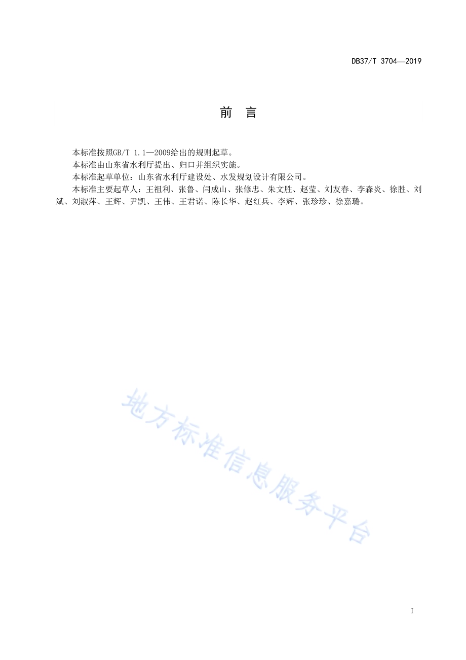 涉水建设项目防洪与输水影响评价技术规范DB37／T 3704-2019.pdf_第2页