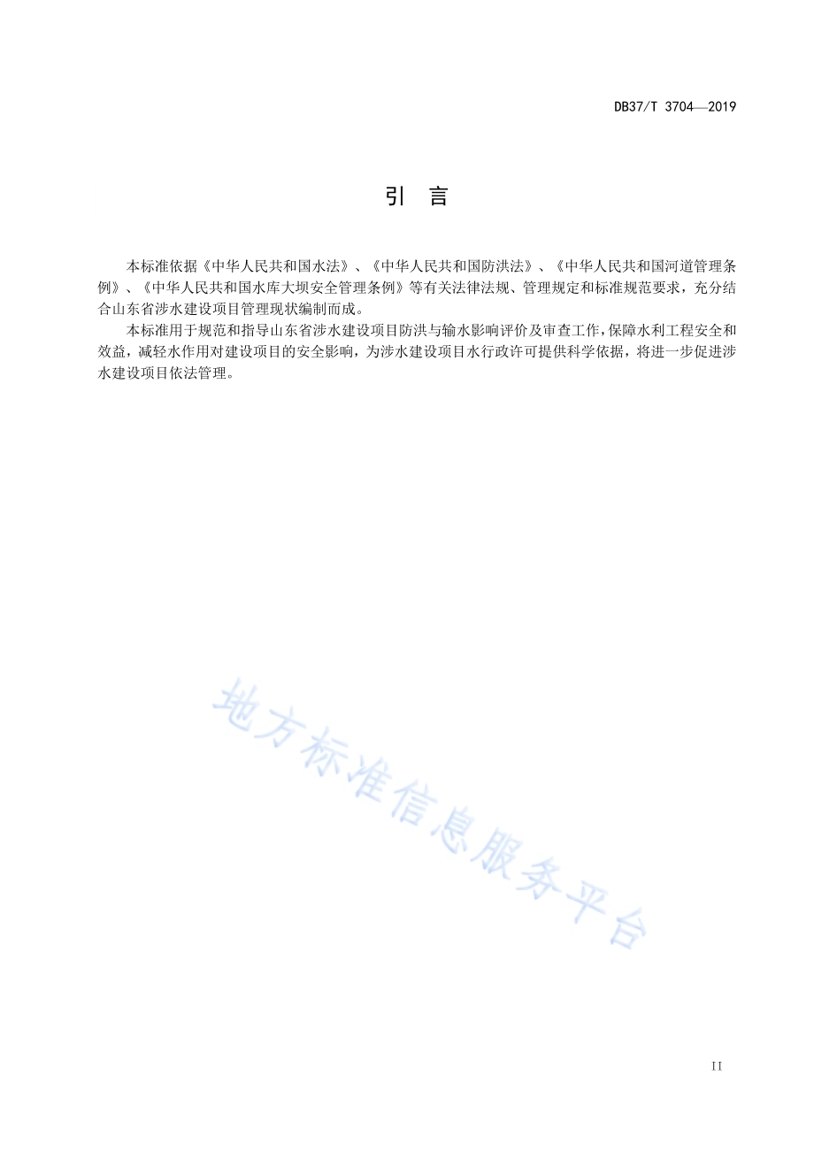 涉水建设项目防洪与输水影响评价技术规范DB37／T 3704-2019.pdf_第3页