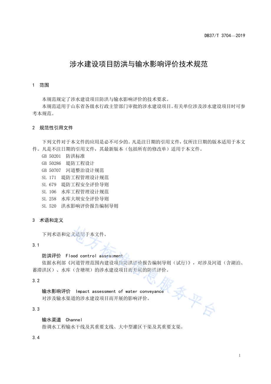 涉水建设项目防洪与输水影响评价技术规范DB37／T 3704-2019.pdf_第4页