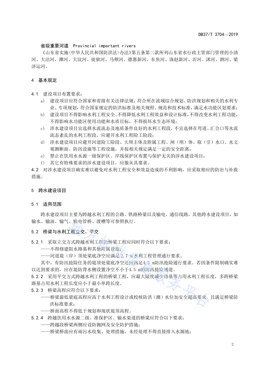 涉水建设项目防洪与输水影响评价技术规范DB37／T 3704-2019.pdf_第5页