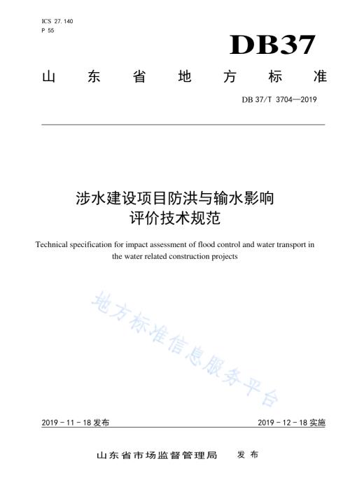 涉水建设项目防洪与输水影响评价技术规范DB37／T 3704-2019.pdf