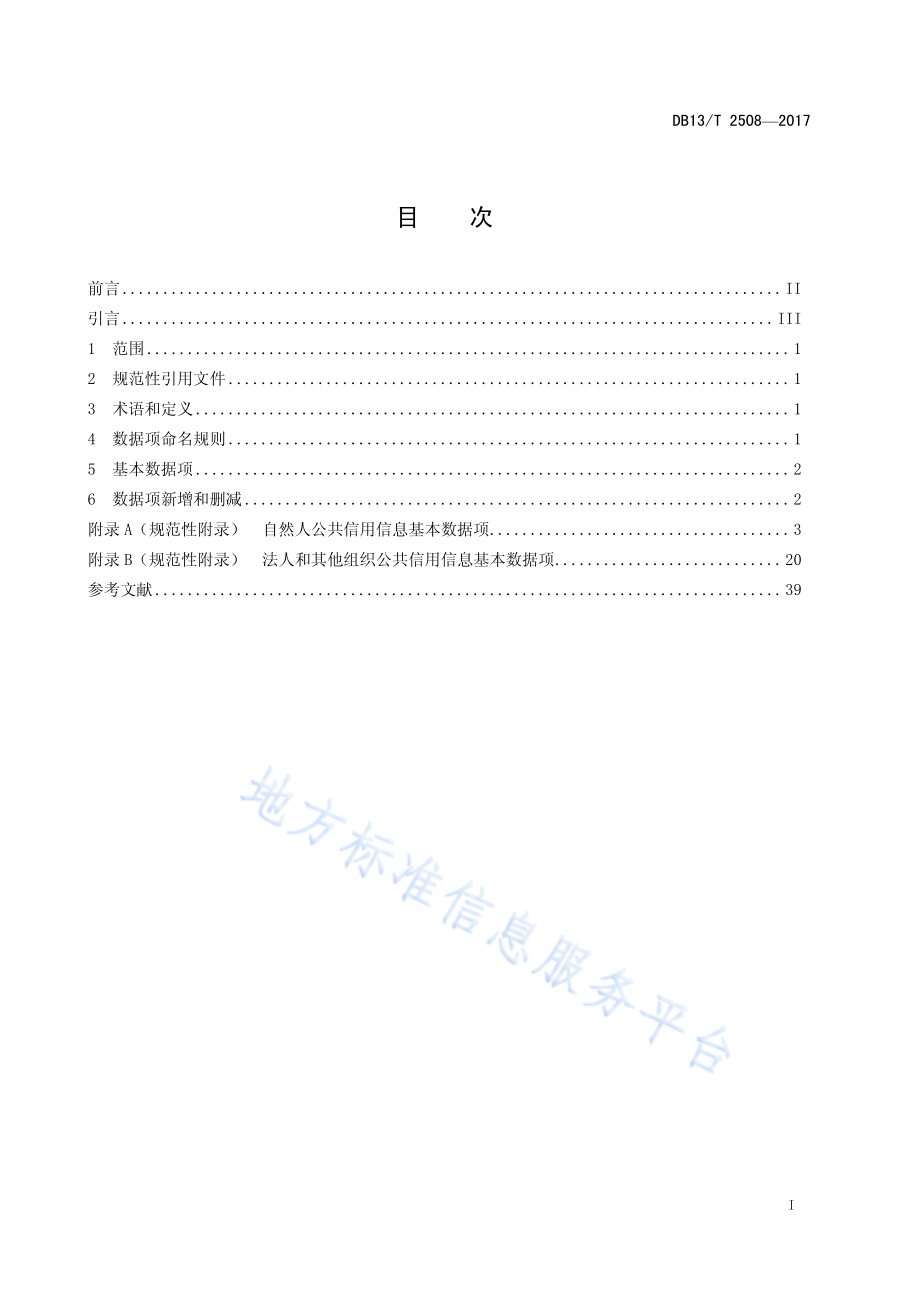 公共信用信息数据项规范DB13／T 2508-2017.pdf_第3页