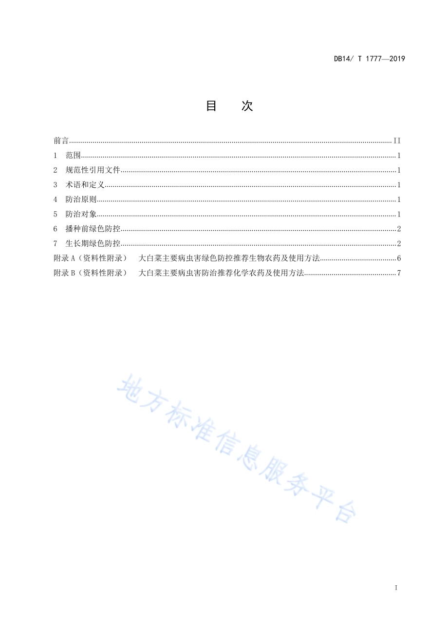 大白菜主要病虫害绿色防控技术规程DB14／T 1777-2019.pdf_第3页