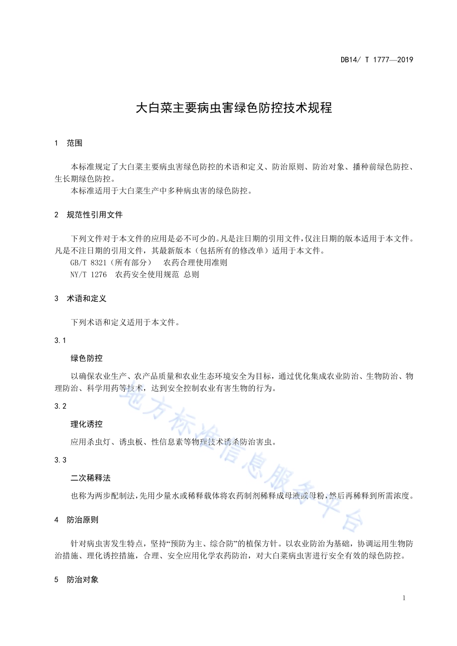 大白菜主要病虫害绿色防控技术规程DB14／T 1777-2019.pdf_第5页