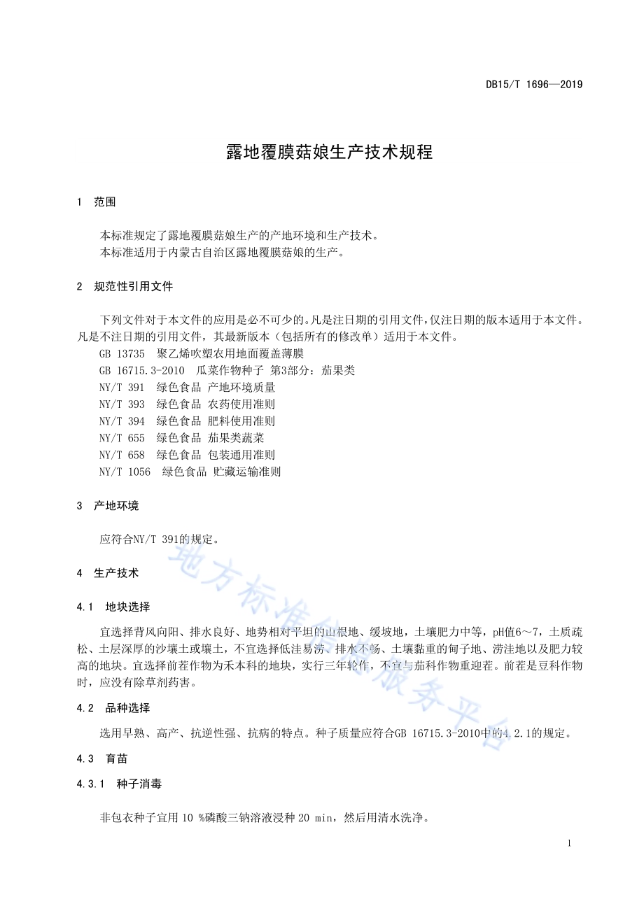 露地覆膜菇娘生产技术规程DB15／T 1696-2019.pdf_第5页