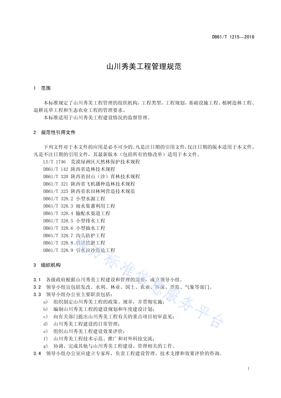 山川秀美工程管理规范DB61／T 1215-2018.pdf_第5页