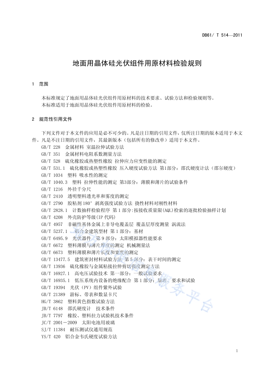 地面用晶体硅光伏组件用原材料检验规则DB61／T 514-2011.pdf_第5页