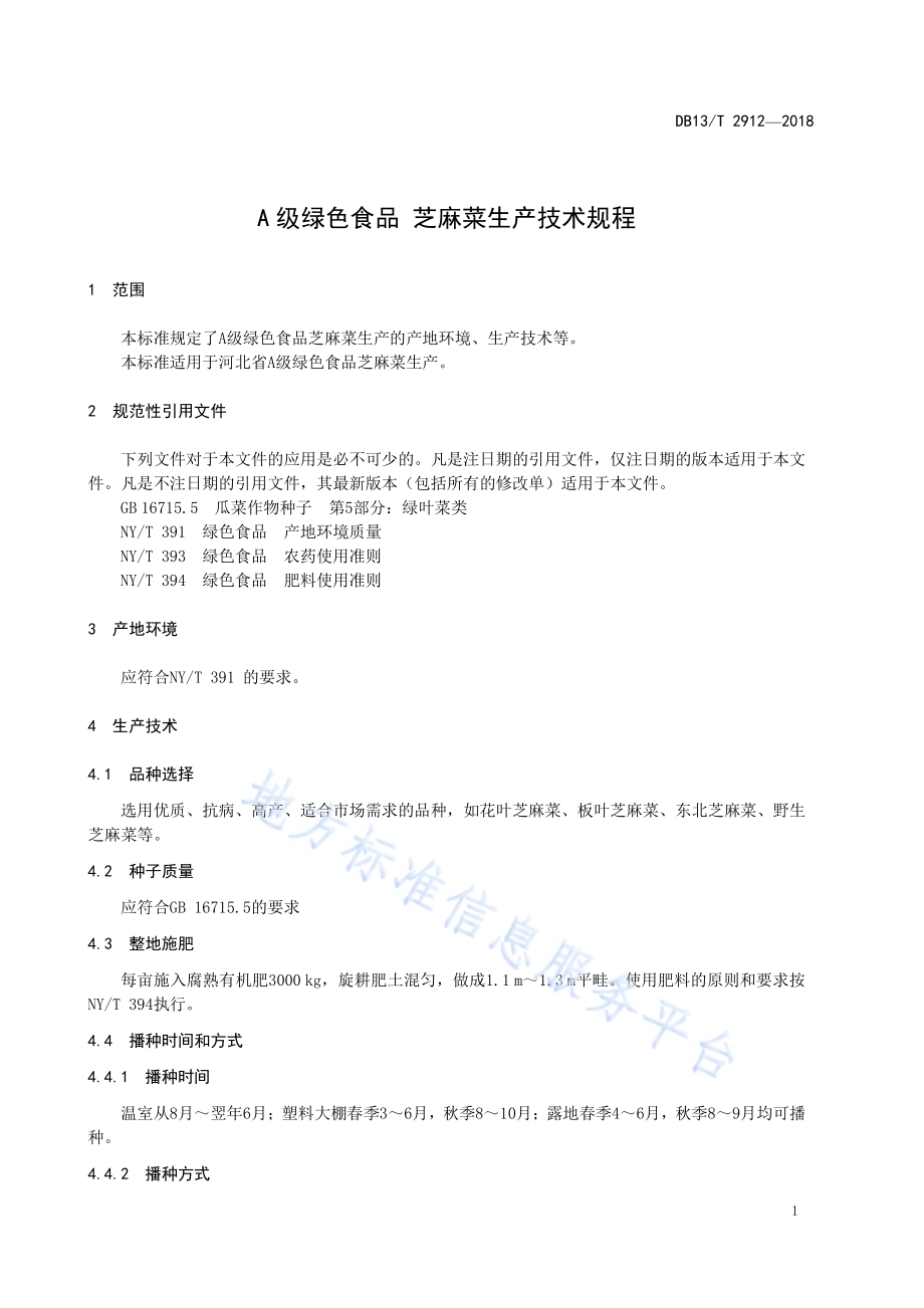A级绿色食品 芝麻菜生产技术规程DB13／T 2912-2018.pdf_第5页