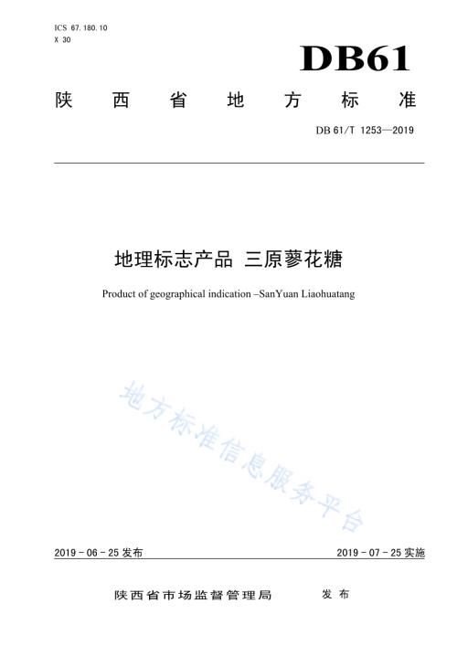 地理标志产品 三原蓼花糖DB61／T 1253-2019.pdf