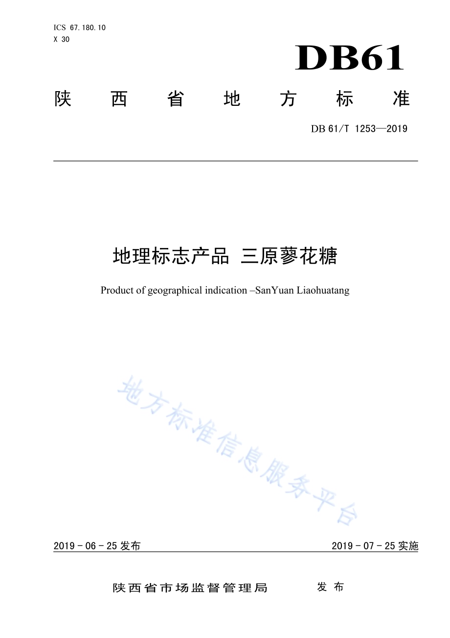 地理标志产品 三原蓼花糖DB61／T 1253-2019.pdf_第1页