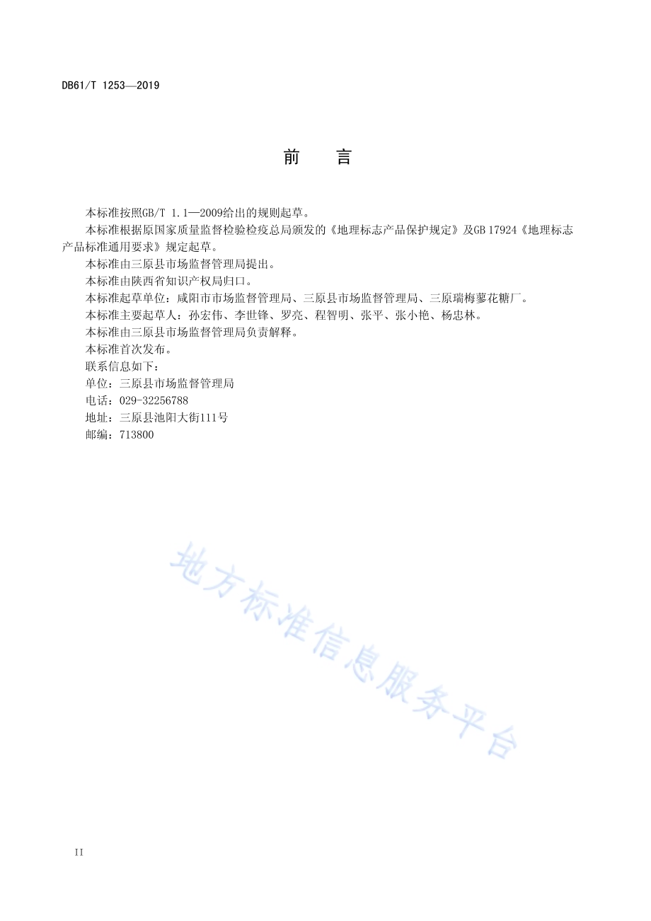 地理标志产品 三原蓼花糖DB61／T 1253-2019.pdf_第4页