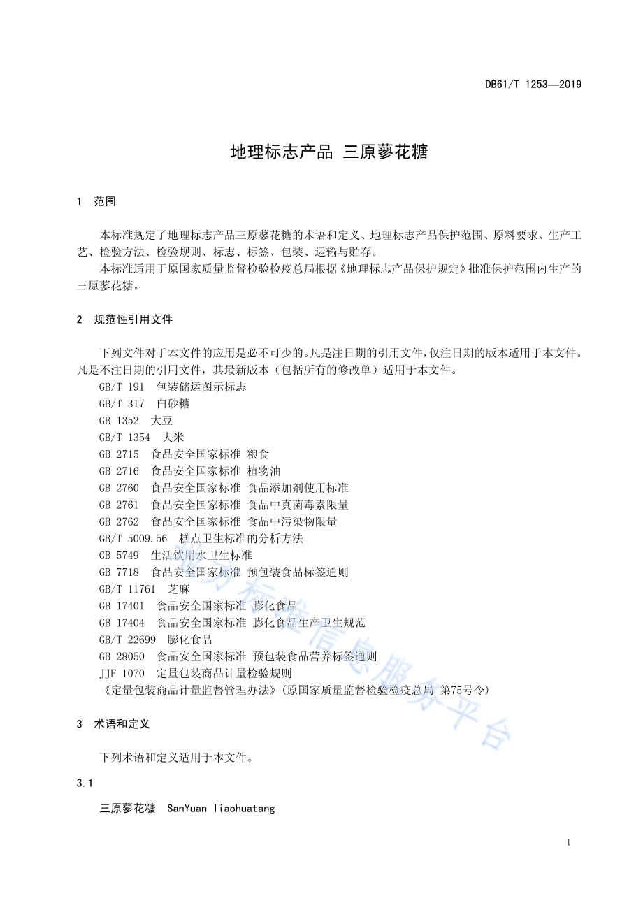 地理标志产品 三原蓼花糖DB61／T 1253-2019.pdf_第5页
