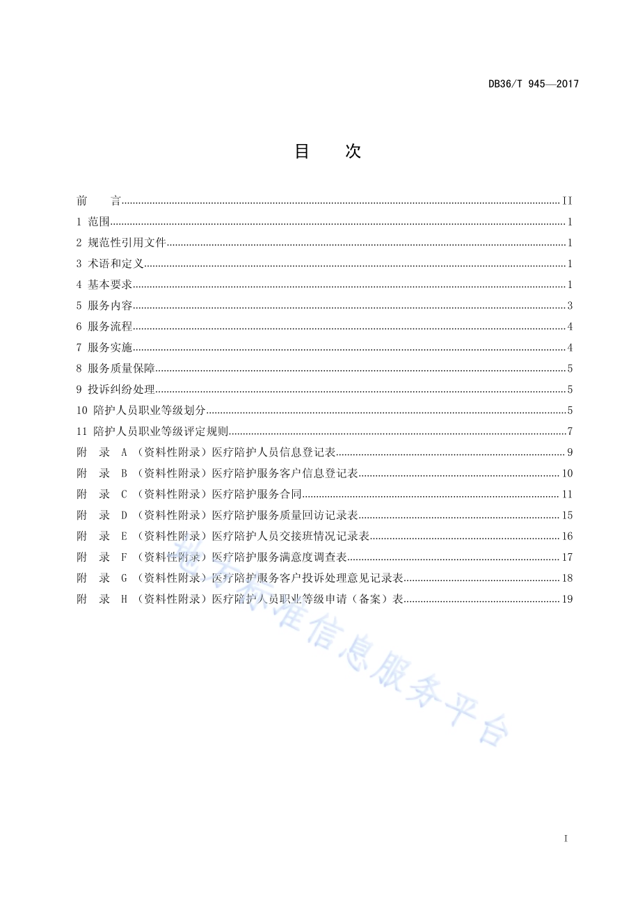 医疗陪护服务质量规范DB36／T 945-2017.pdf_第3页