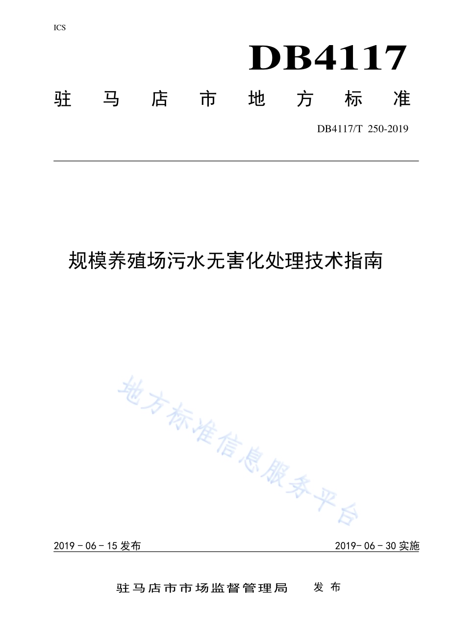 规模养殖场污水无害化处理技术指南DB4117／T250-2019.pdf_第1页