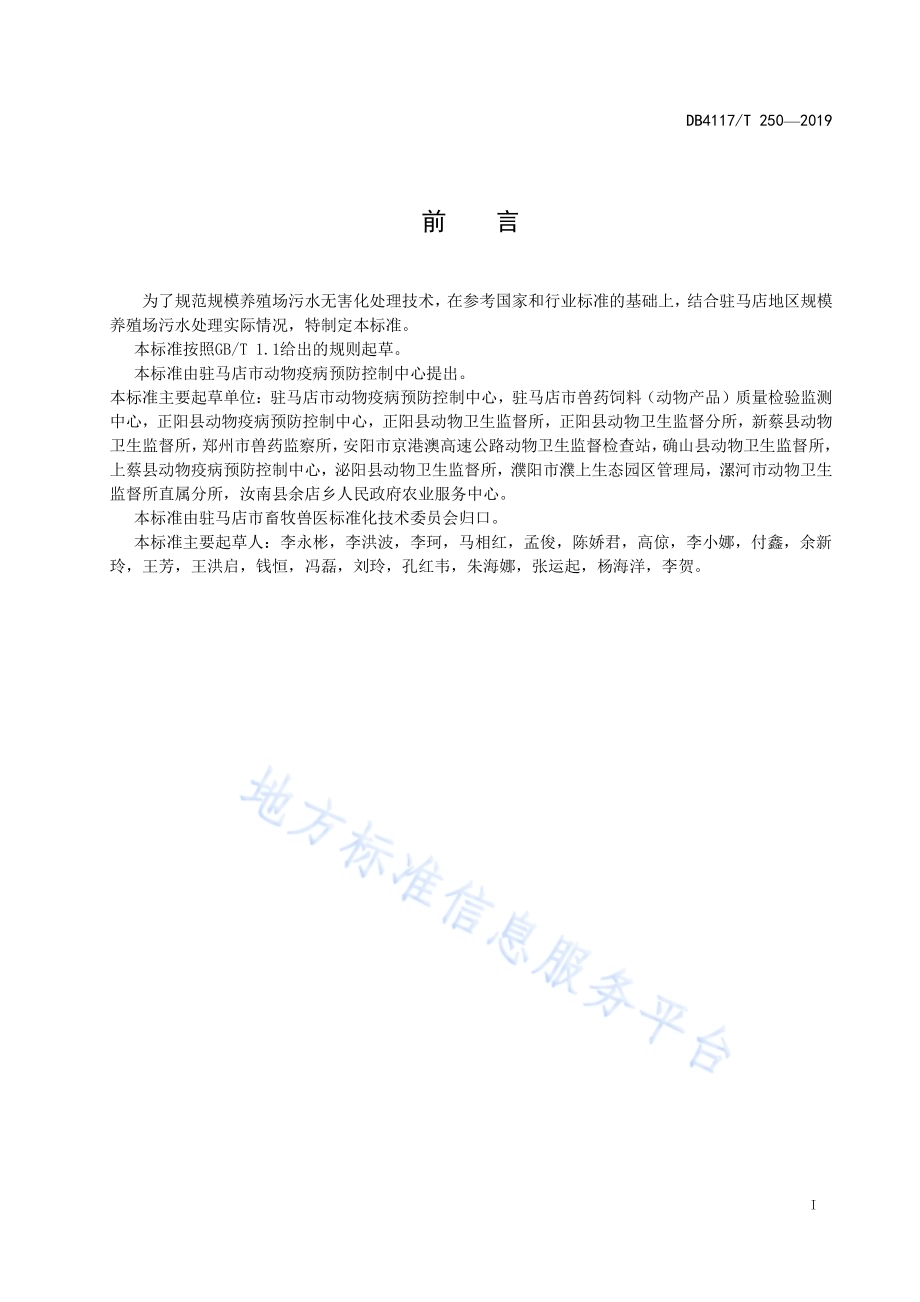 规模养殖场污水无害化处理技术指南DB4117／T250-2019.pdf_第3页