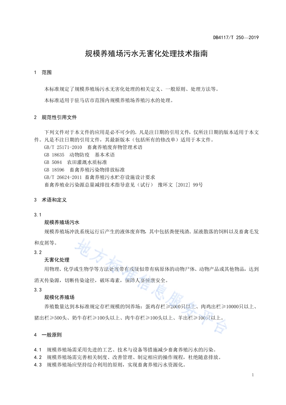规模养殖场污水无害化处理技术指南DB4117／T250-2019.pdf_第5页