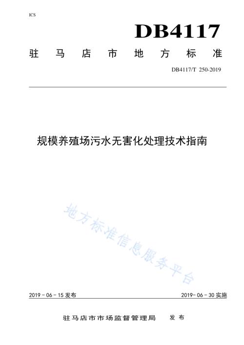 规模养殖场污水无害化处理技术指南DB4117／T250-2019.pdf