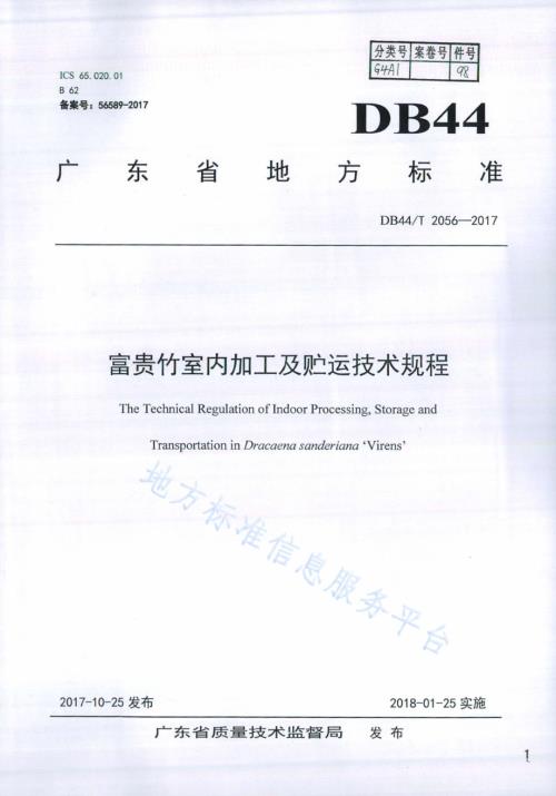 富贵竹室内加工及贮运技术规程DB44／T 2056-2017.pdf