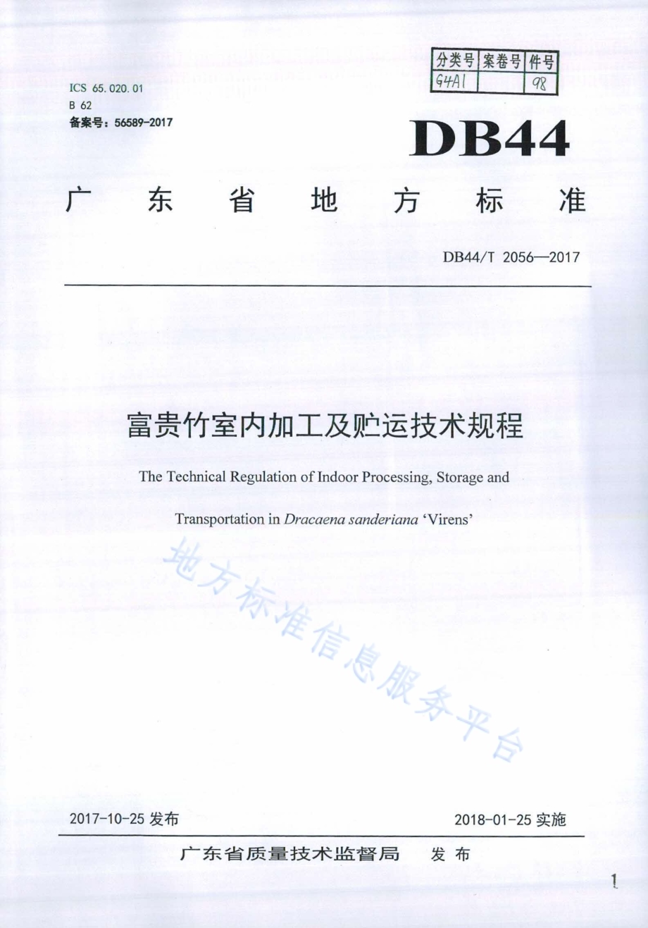 富贵竹室内加工及贮运技术规程DB44／T 2056-2017.pdf_第1页