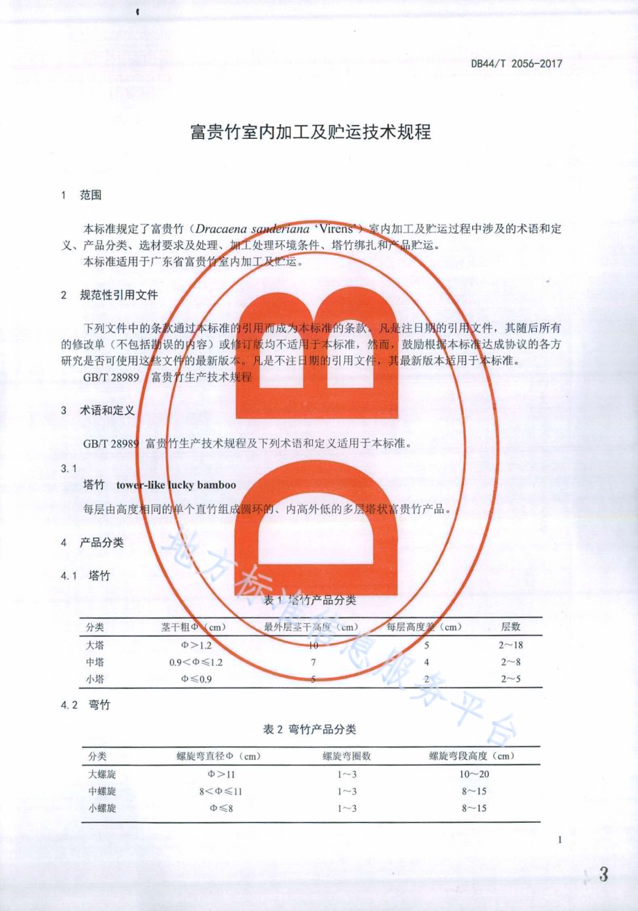 富贵竹室内加工及贮运技术规程DB44／T 2056-2017.pdf_第3页