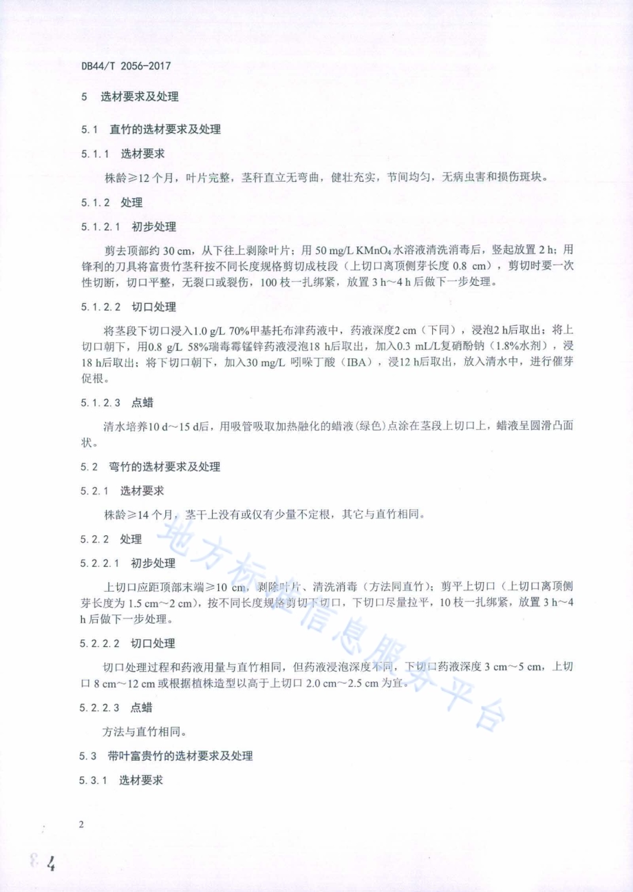 富贵竹室内加工及贮运技术规程DB44／T 2056-2017.pdf_第4页